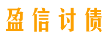 莒县债务追讨催收公司